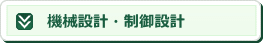 機械設計