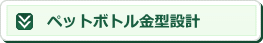 ペットボトル金型設計