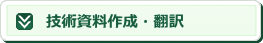 技術資料作成、翻訳